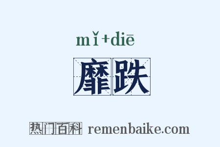 靡跌是什么意思的图片